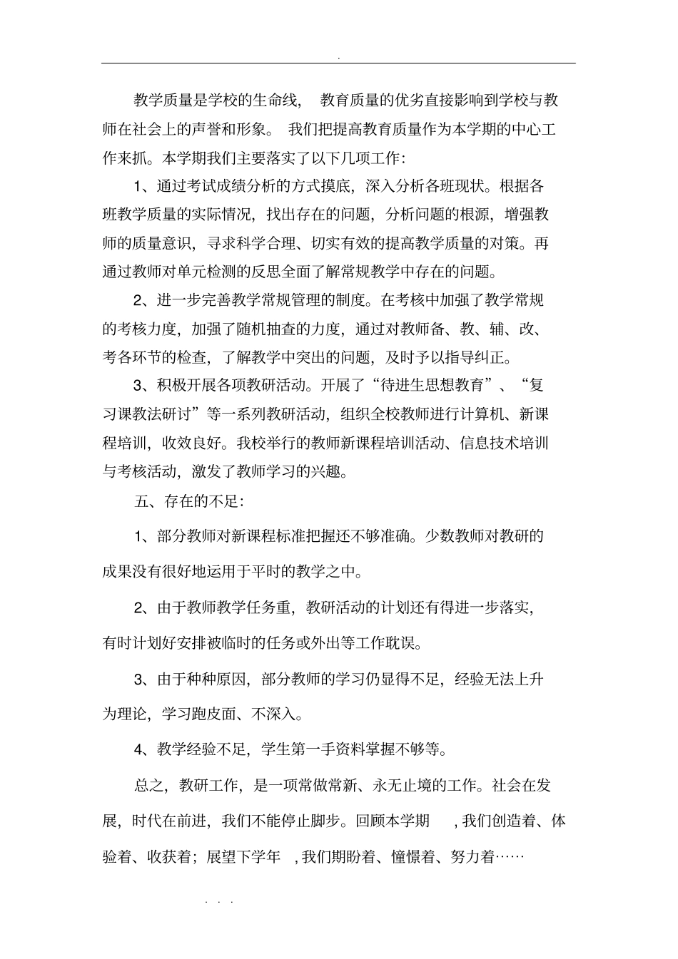 学校教研教改工作计划总结1_第3页