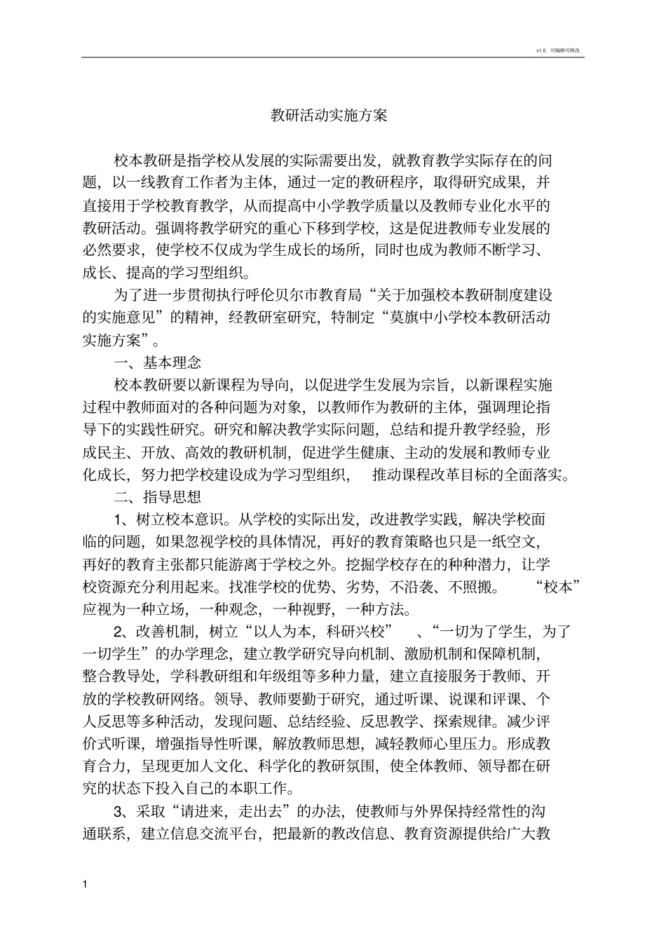 学校教研活动实施方案_第1页
