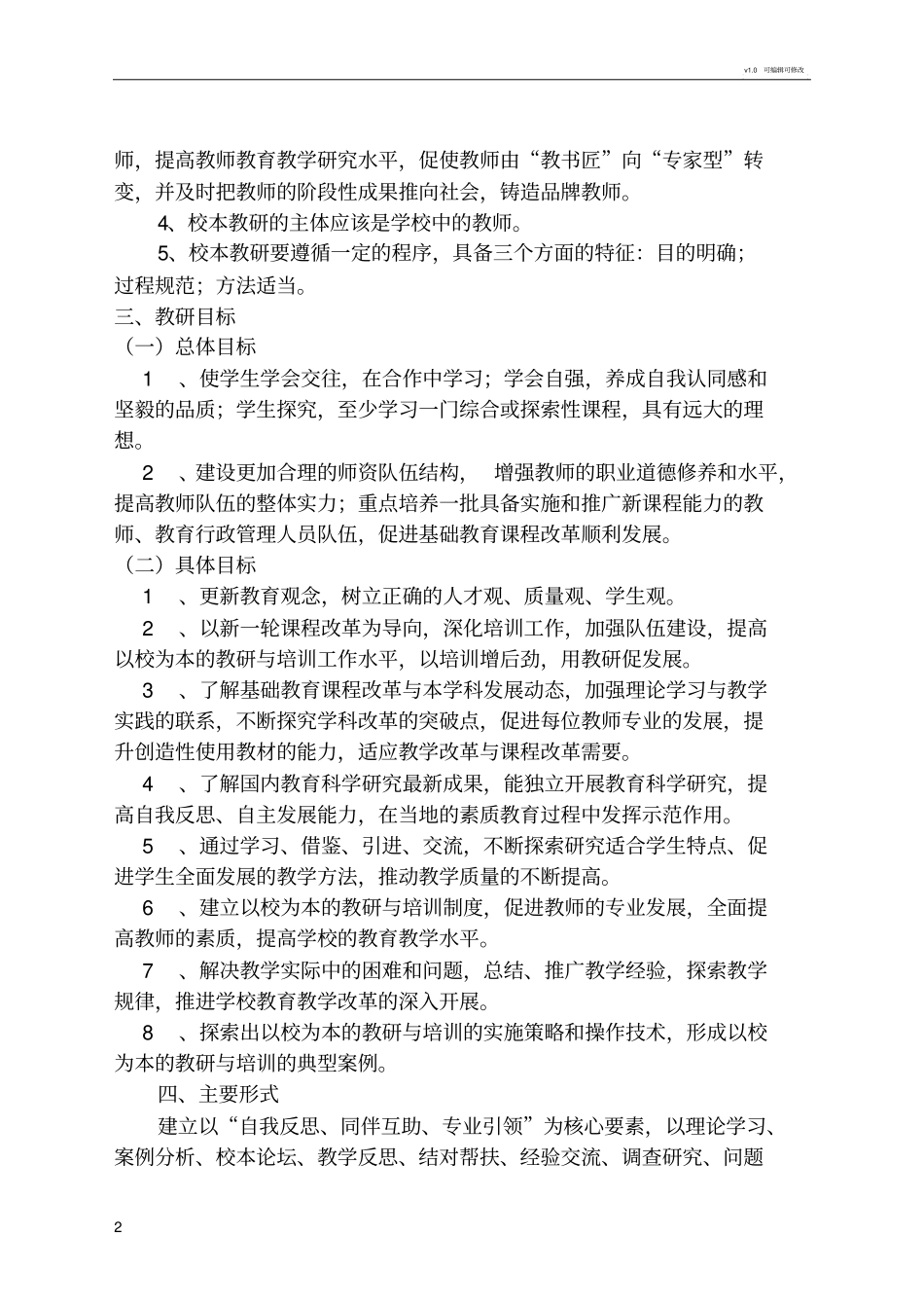 学校教研活动实施方案_第2页