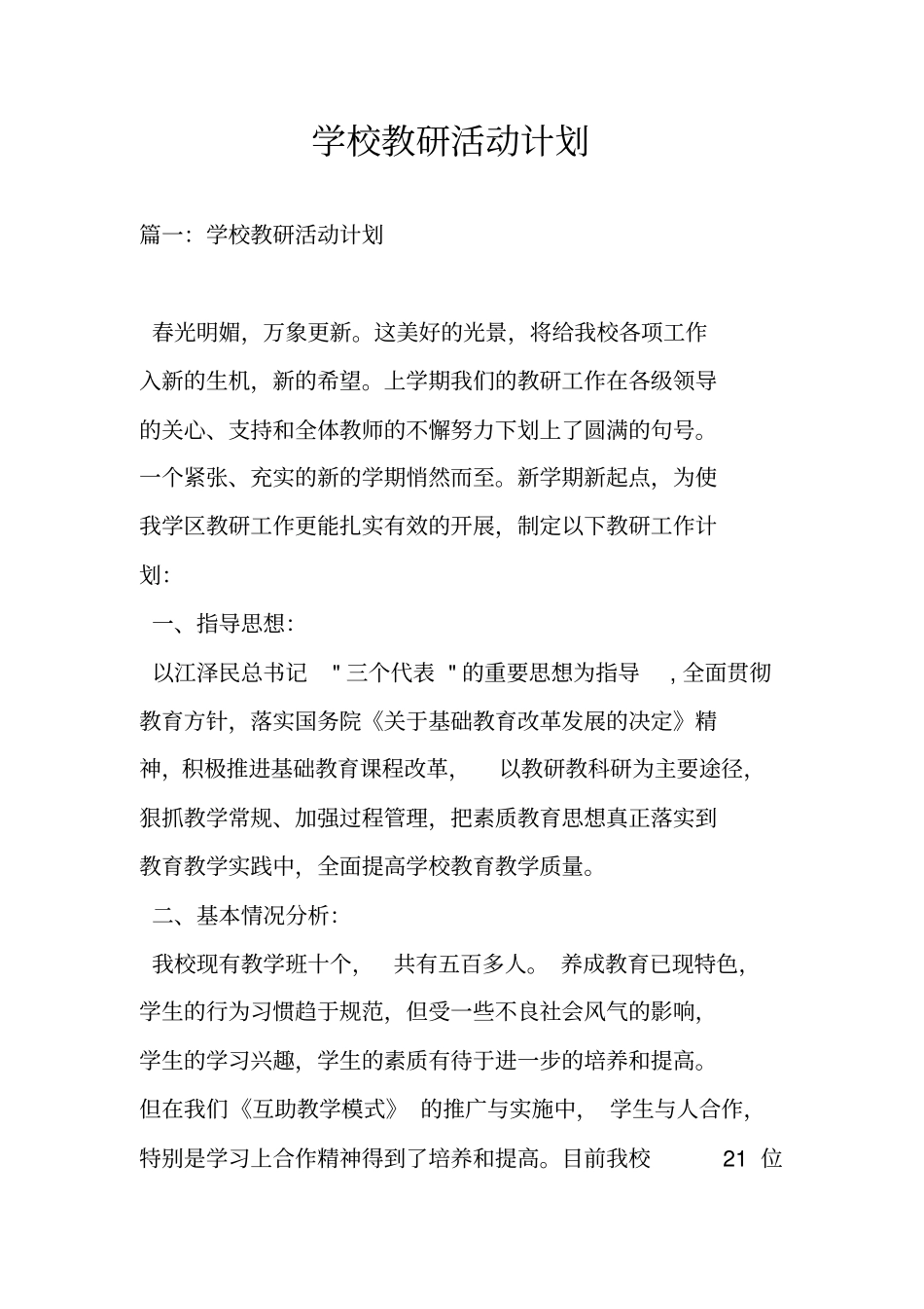 学校教研活动计划_第1页