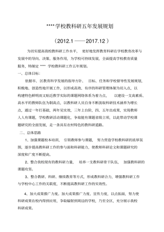 学校教科研五年规划1精编