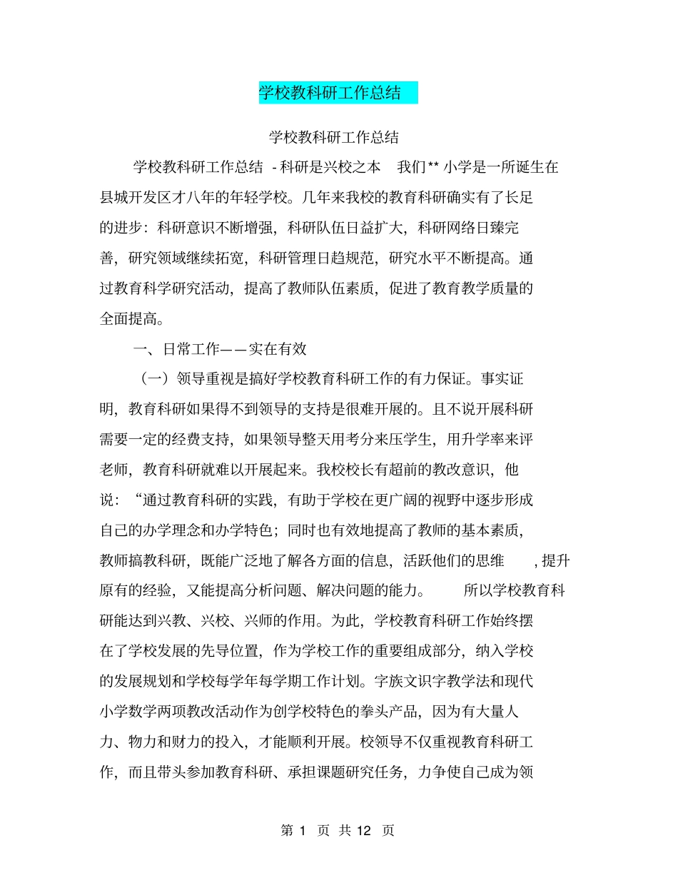 学校教科研工作总结【可编辑版】_第1页