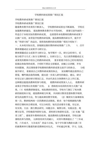 学校教科研成果推广情况汇报-精品文案范文