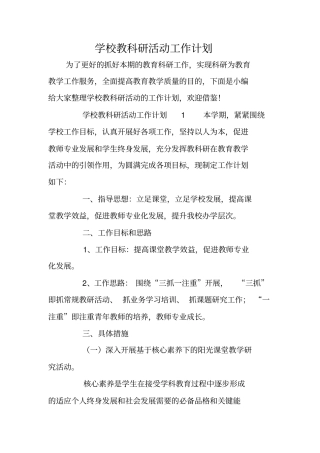 学校教科研活动工作计划