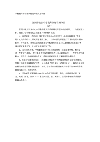 学校教科研管理制度及考核奖励制度