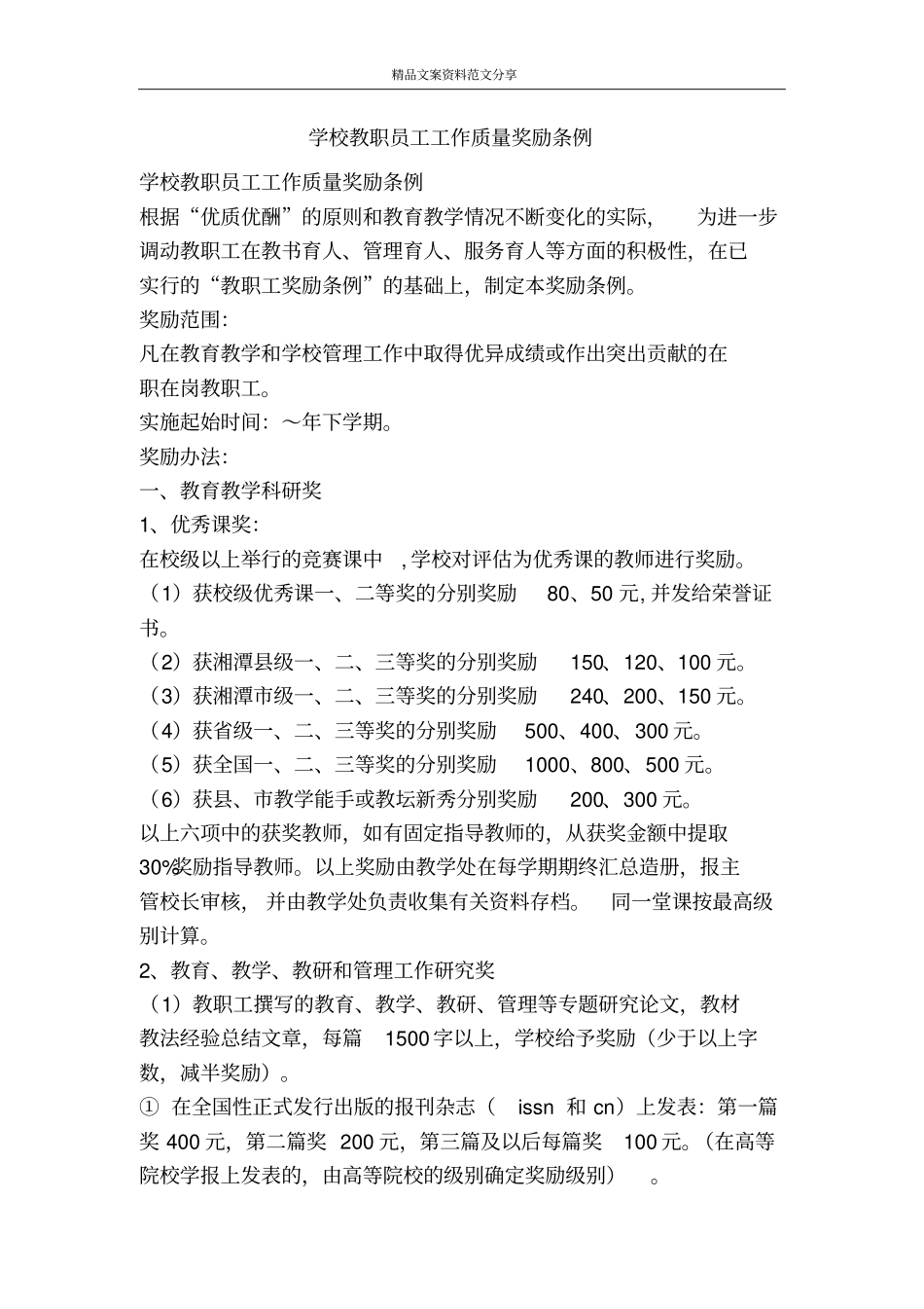 学校教职员工工作质量奖励条例-精品文案范文_第1页