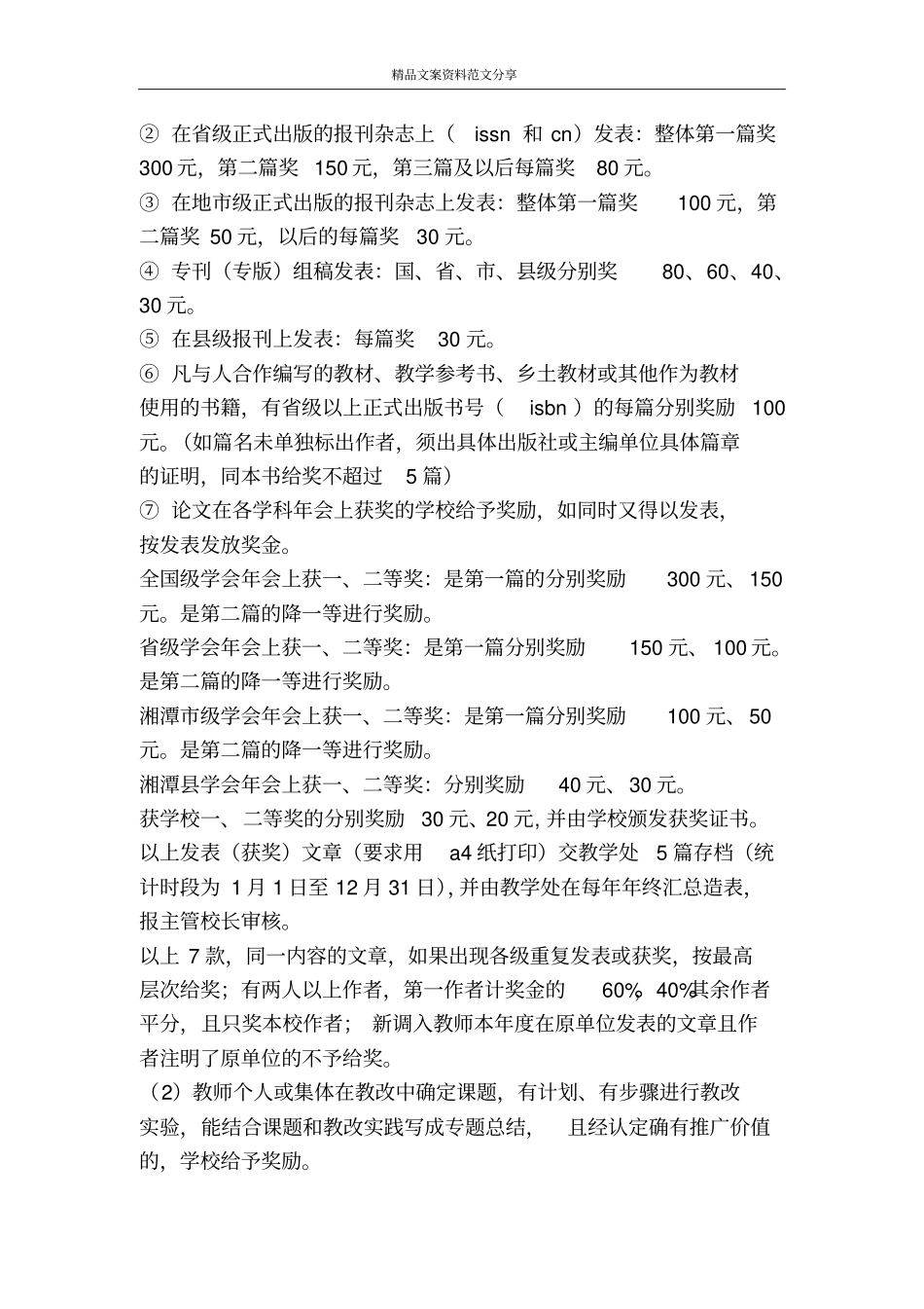 学校教职员工工作质量奖励条例-精品文案范文_第2页