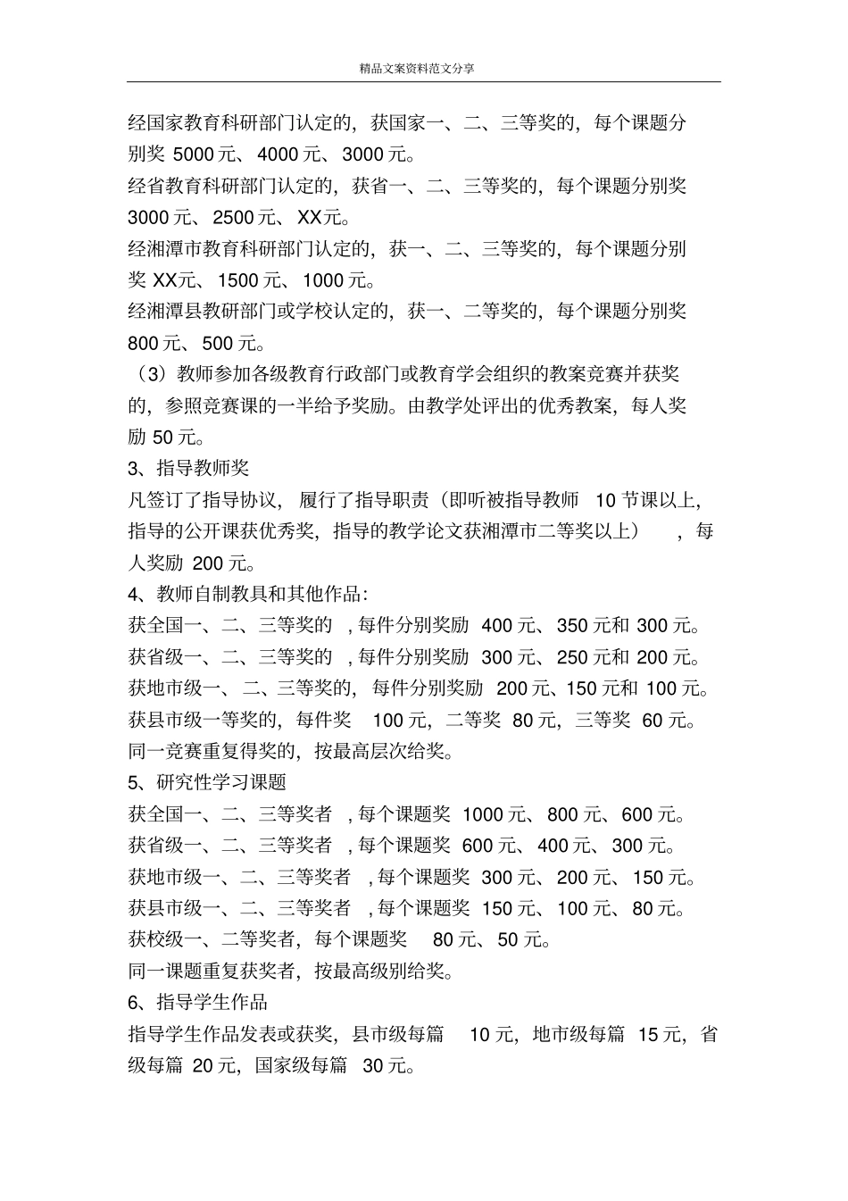 学校教职员工工作质量奖励条例-精品文案范文_第3页