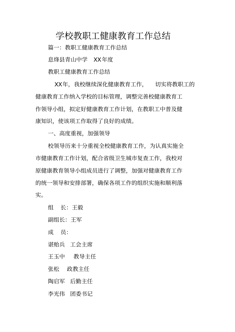 学校教职工健康教育工作总结_第1页