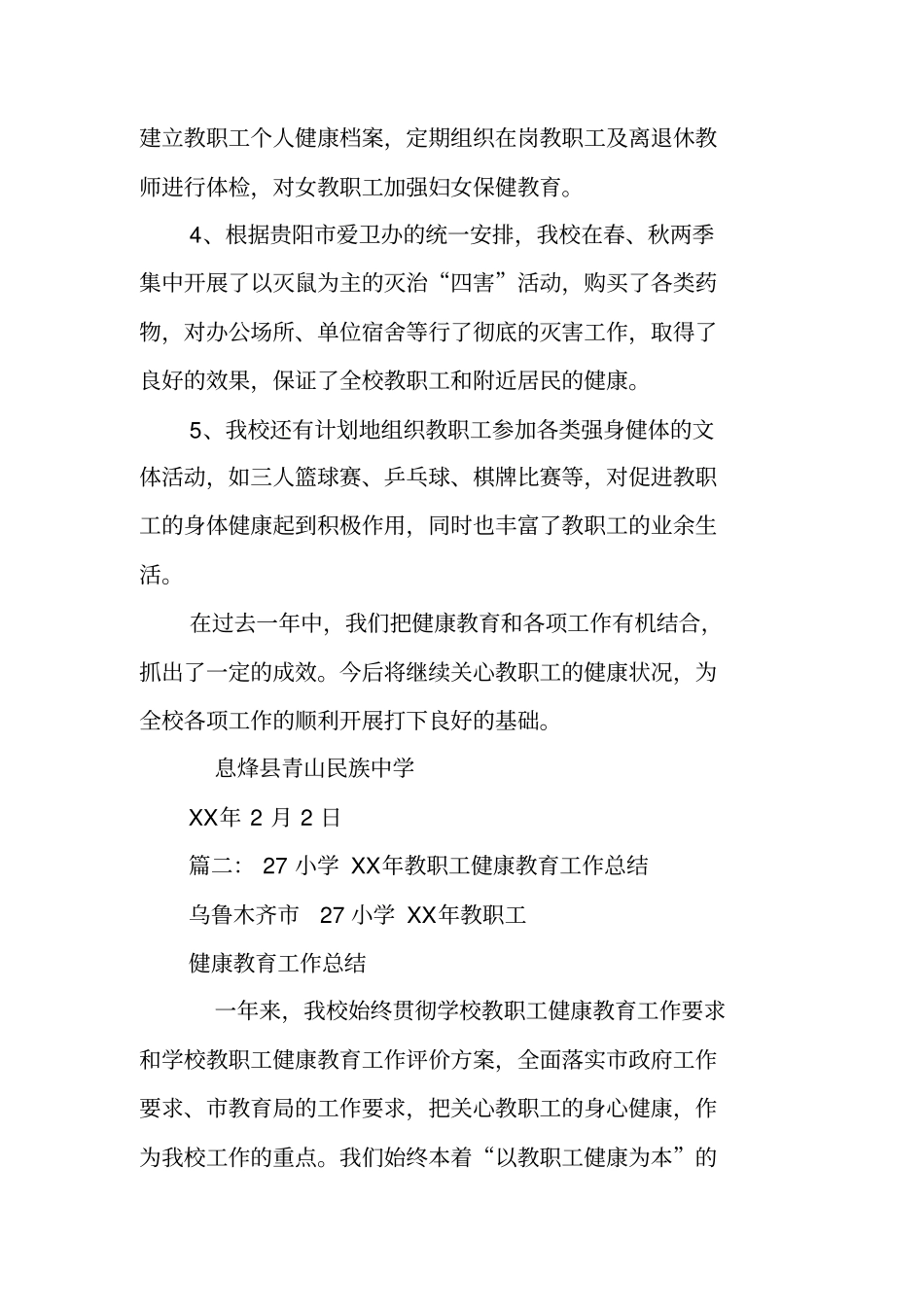 学校教职工健康教育工作总结_第3页