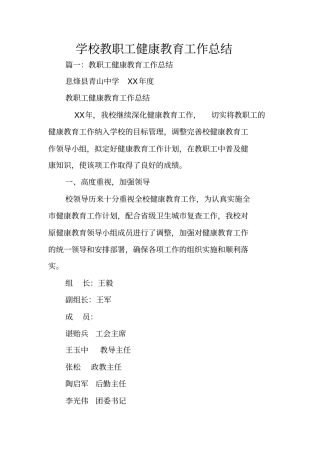 学校教职工健康教育工作总结