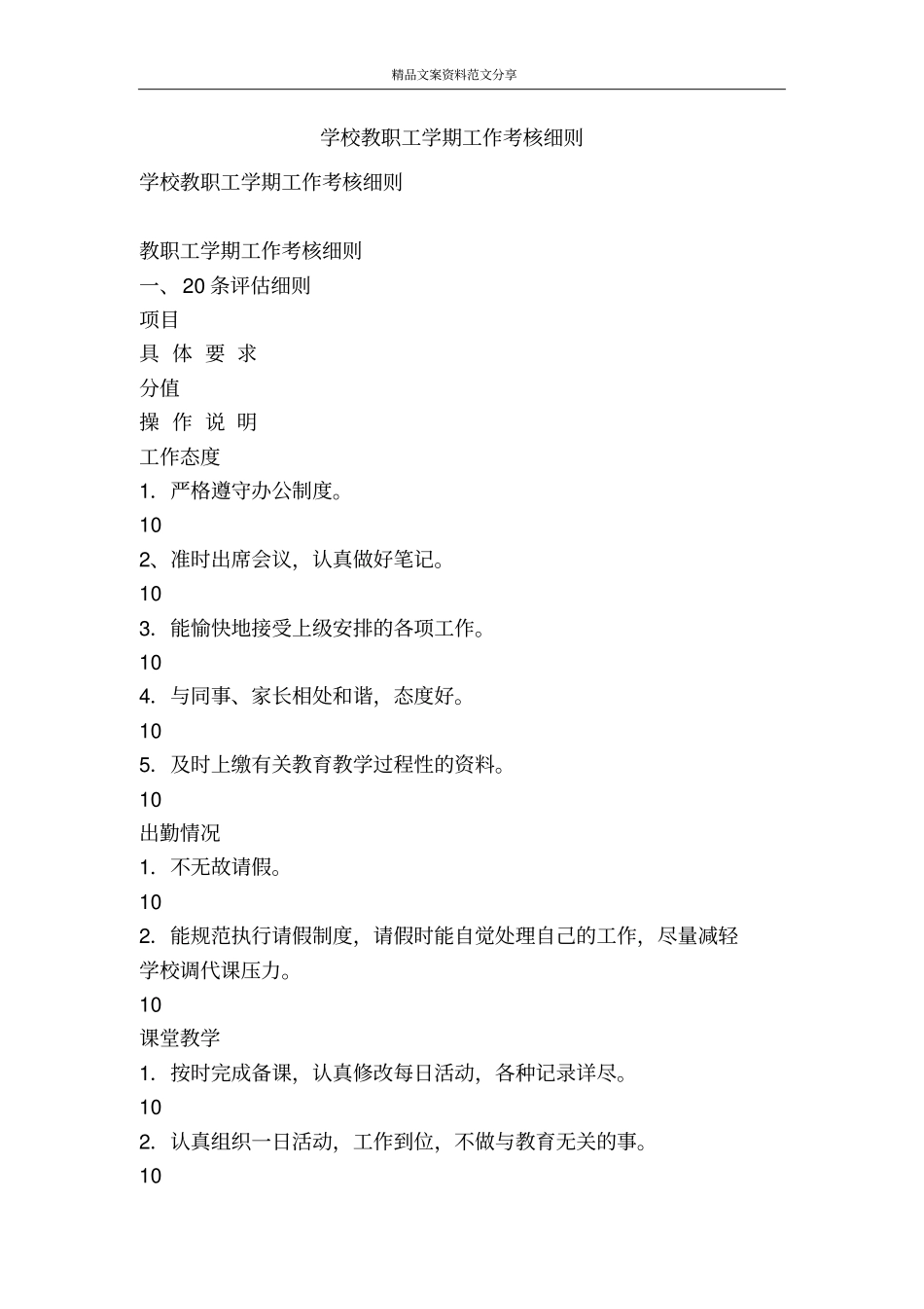 学校教职工学期工作考核细则-精品文案范文_第1页