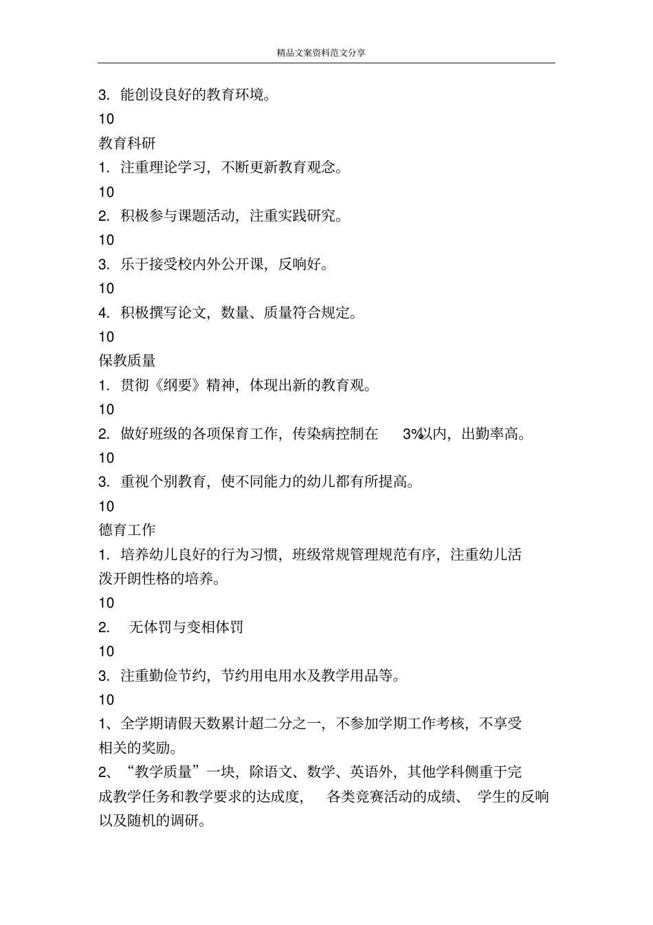 学校教职工学期工作考核细则-精品文案范文_第2页