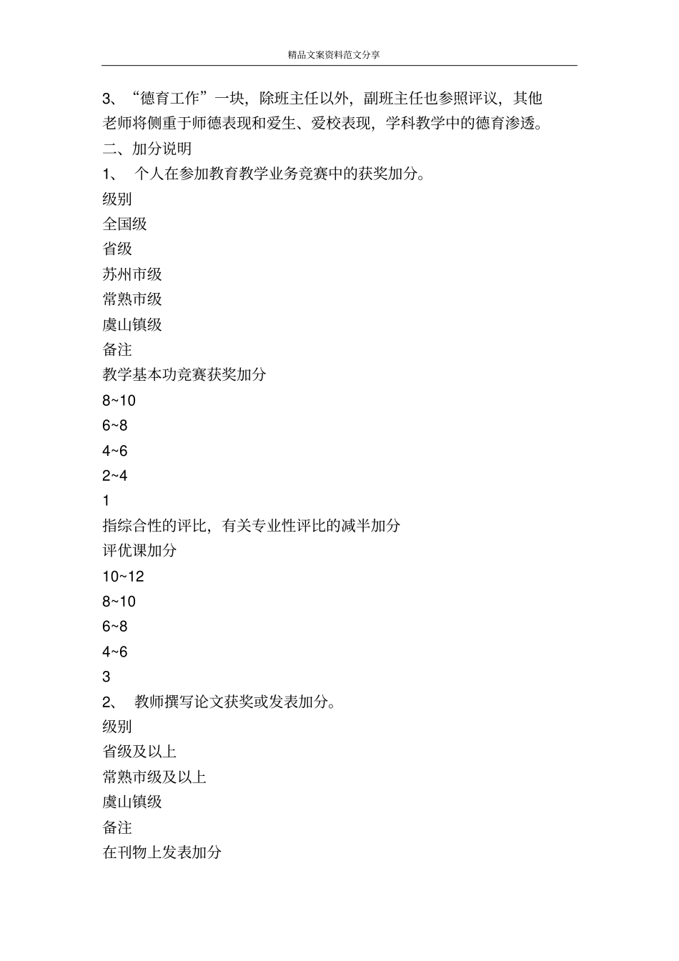 学校教职工学期工作考核细则-精品文案范文_第3页