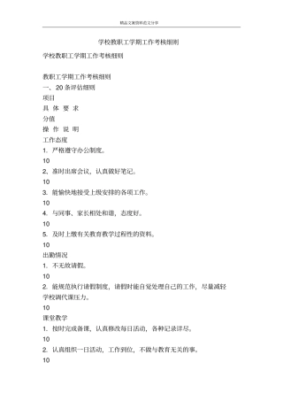 学校教职工学期工作考核细则-精品文案范文