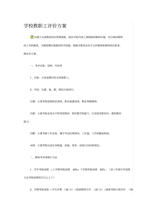 学校教职工评价方案讲解