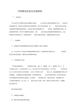 学校教育信息化发展规划