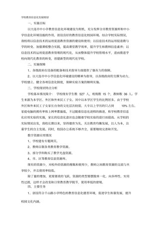 学校教育信息化发展规划49365