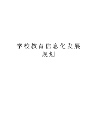 学校教育信息化发展规划演示教学