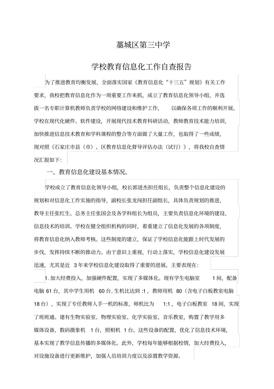 学校教育信息化工作自查报告_第1页