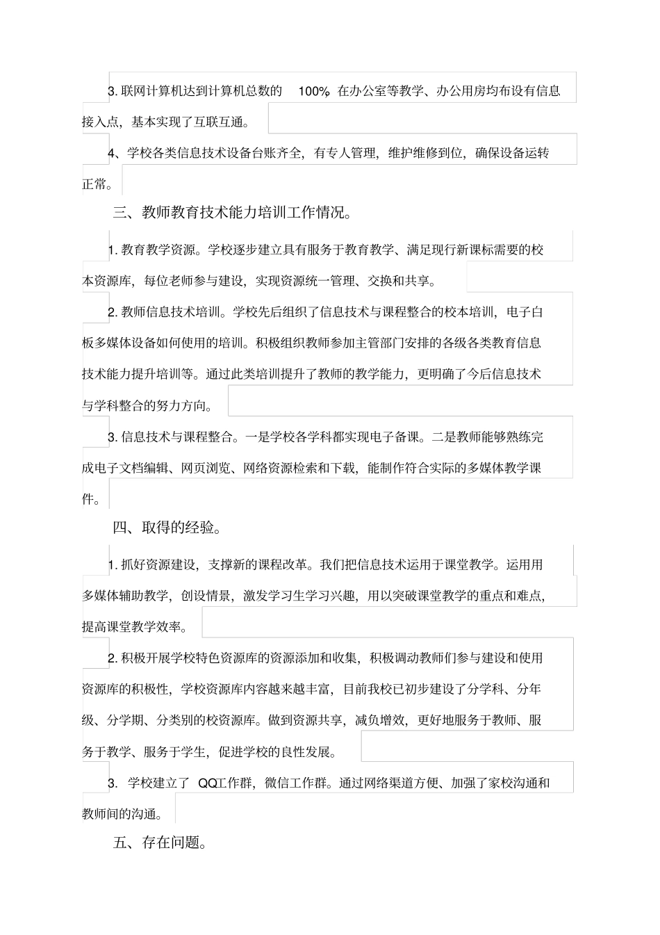学校教育信息化工作自查报告_第3页