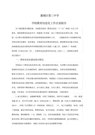 学校教育信息化工作自查报告