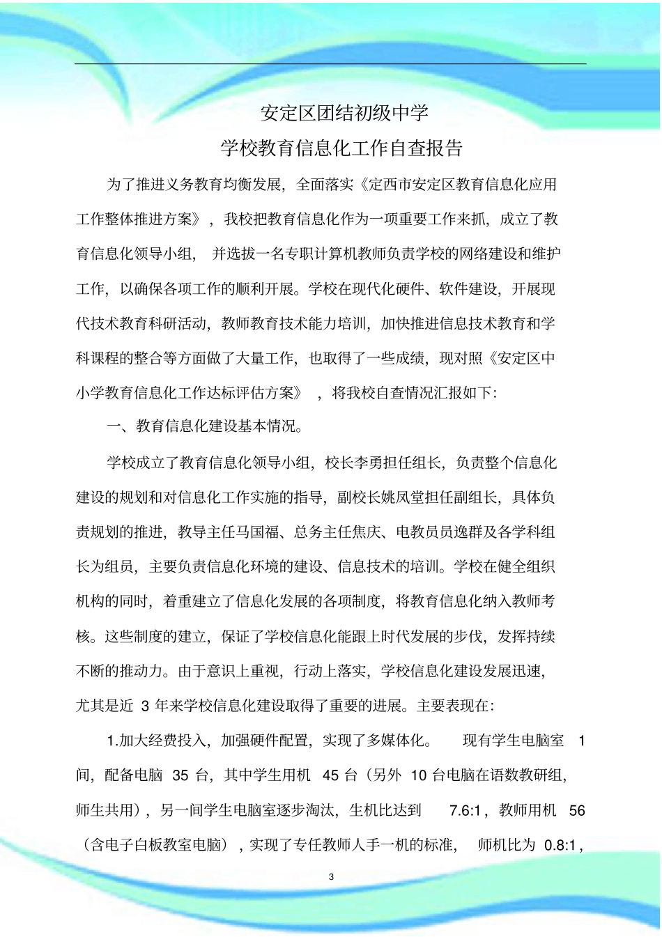 学校教育信息化工作自查报告记录_第3页