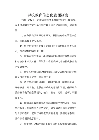 学校教育信息化管理制度