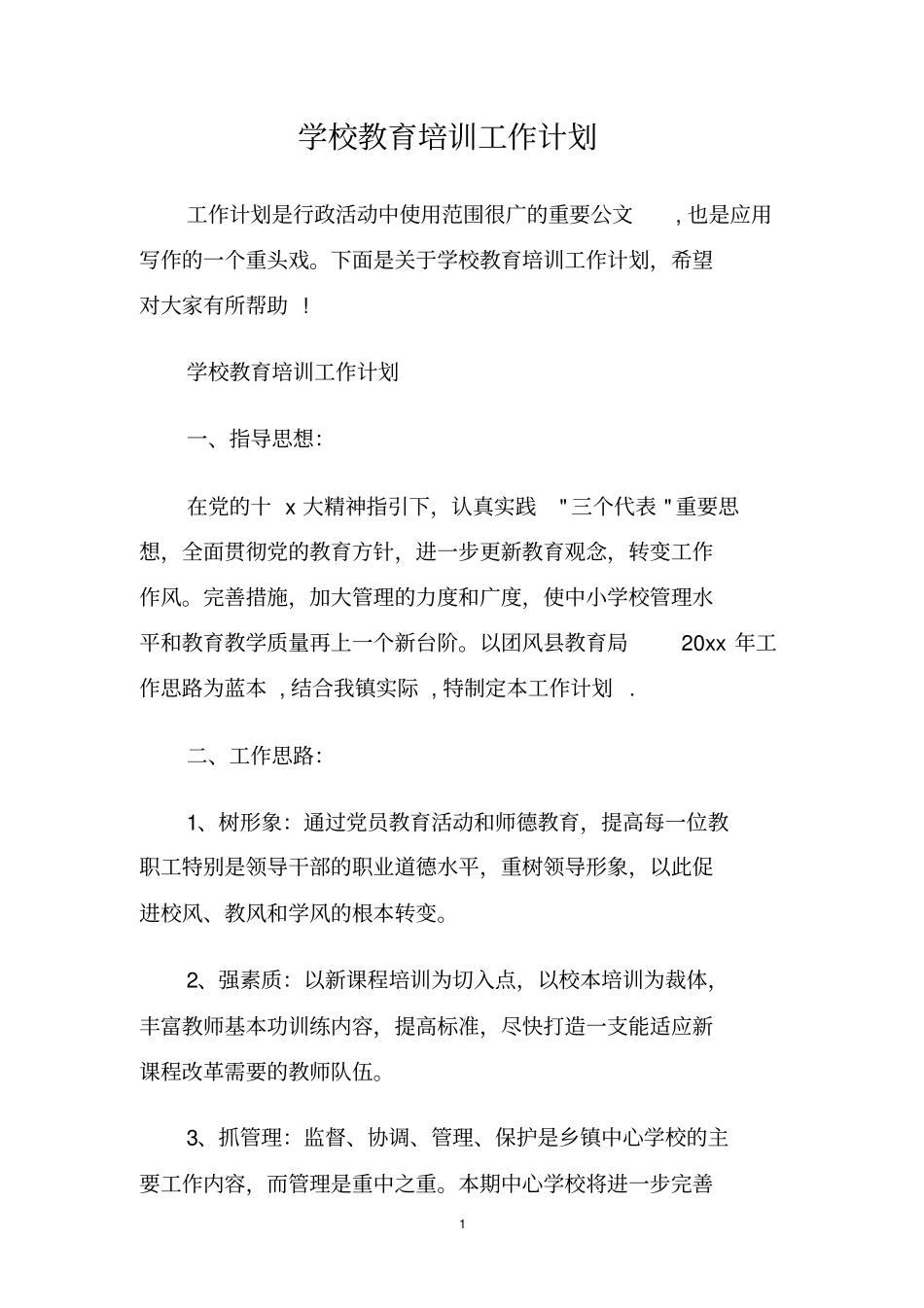 学校教育培训工作计划_第1页