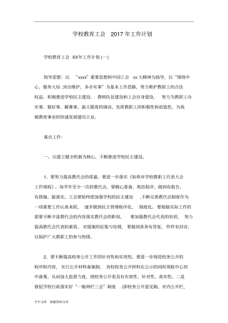 学校教育工会2017年工作计划