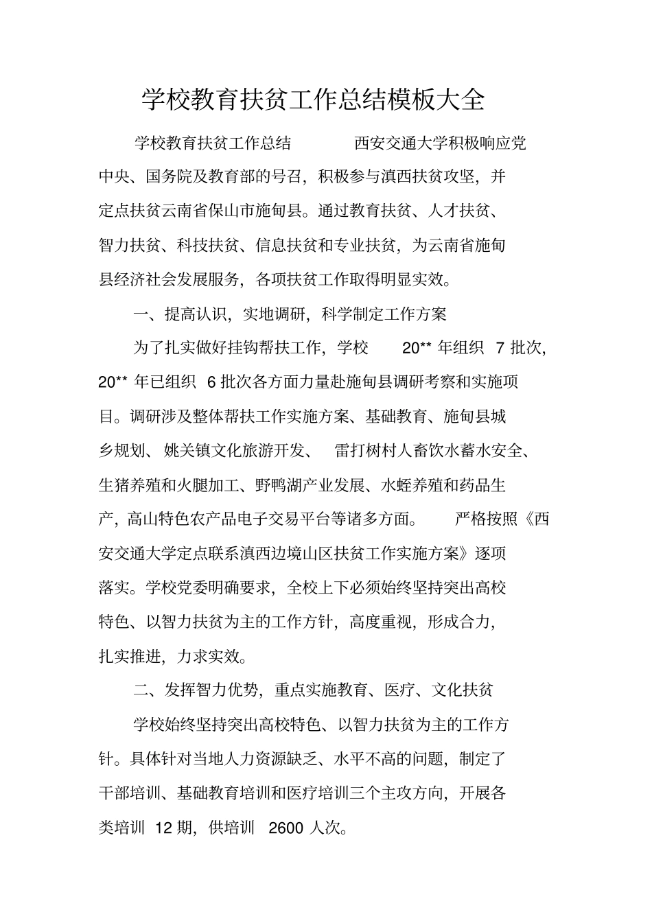 学校教育扶贫工作总结模板大全_第1页