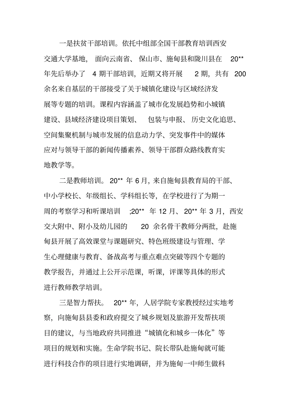 学校教育扶贫工作总结模板大全_第2页