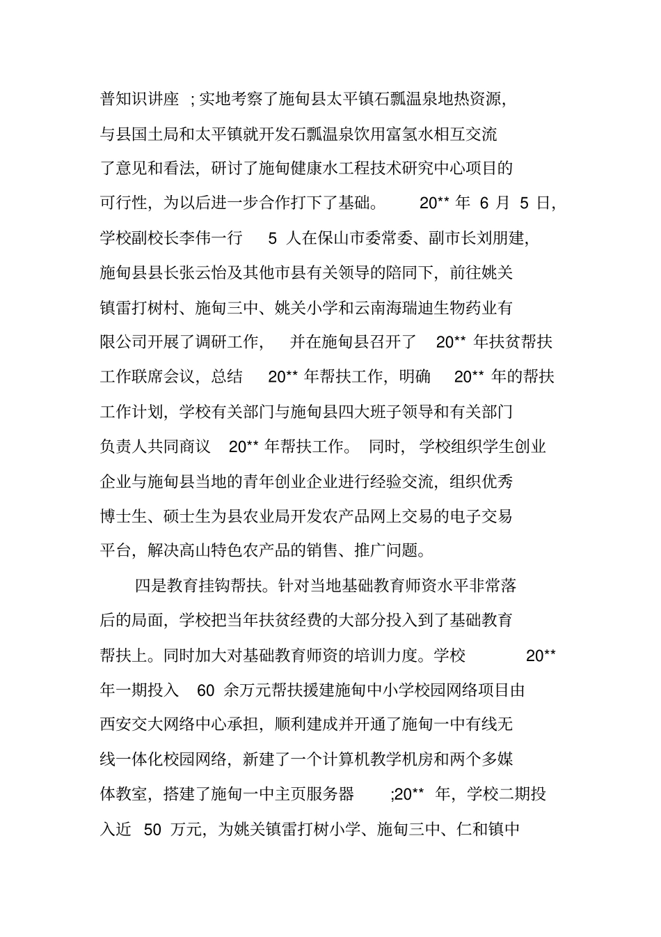 学校教育扶贫工作总结模板大全_第3页