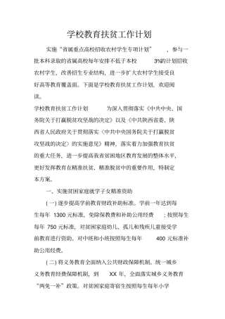 学校教育扶贫工作计划