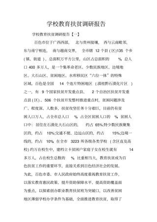 学校教育扶贫调研报告