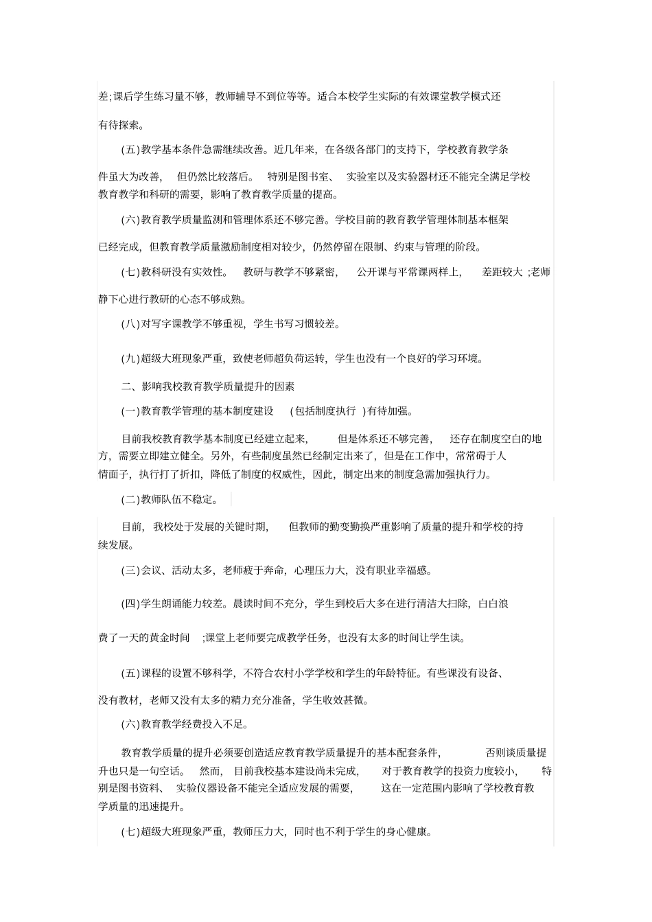 学校教育教学调研报告_第2页