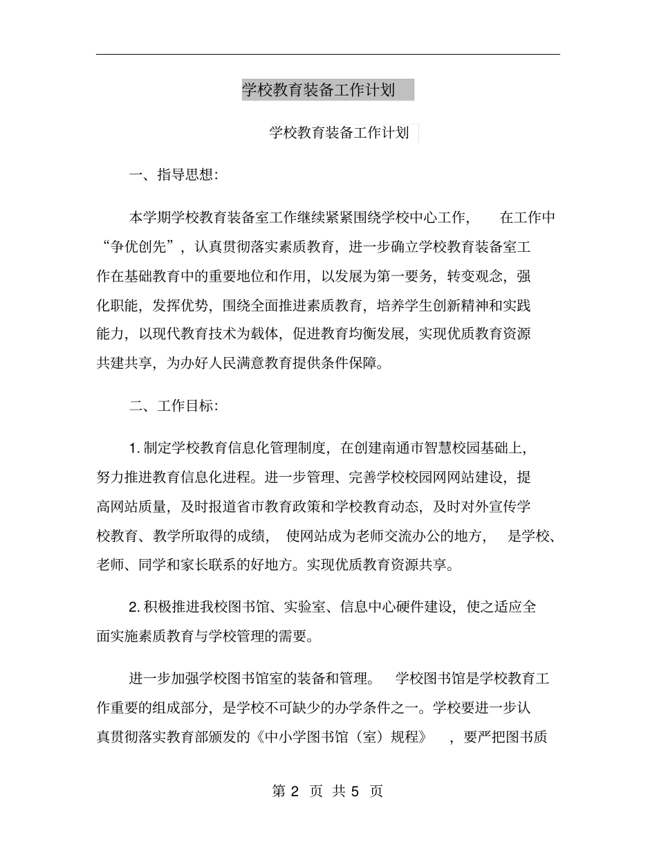 学校教育装备工作计划_第2页