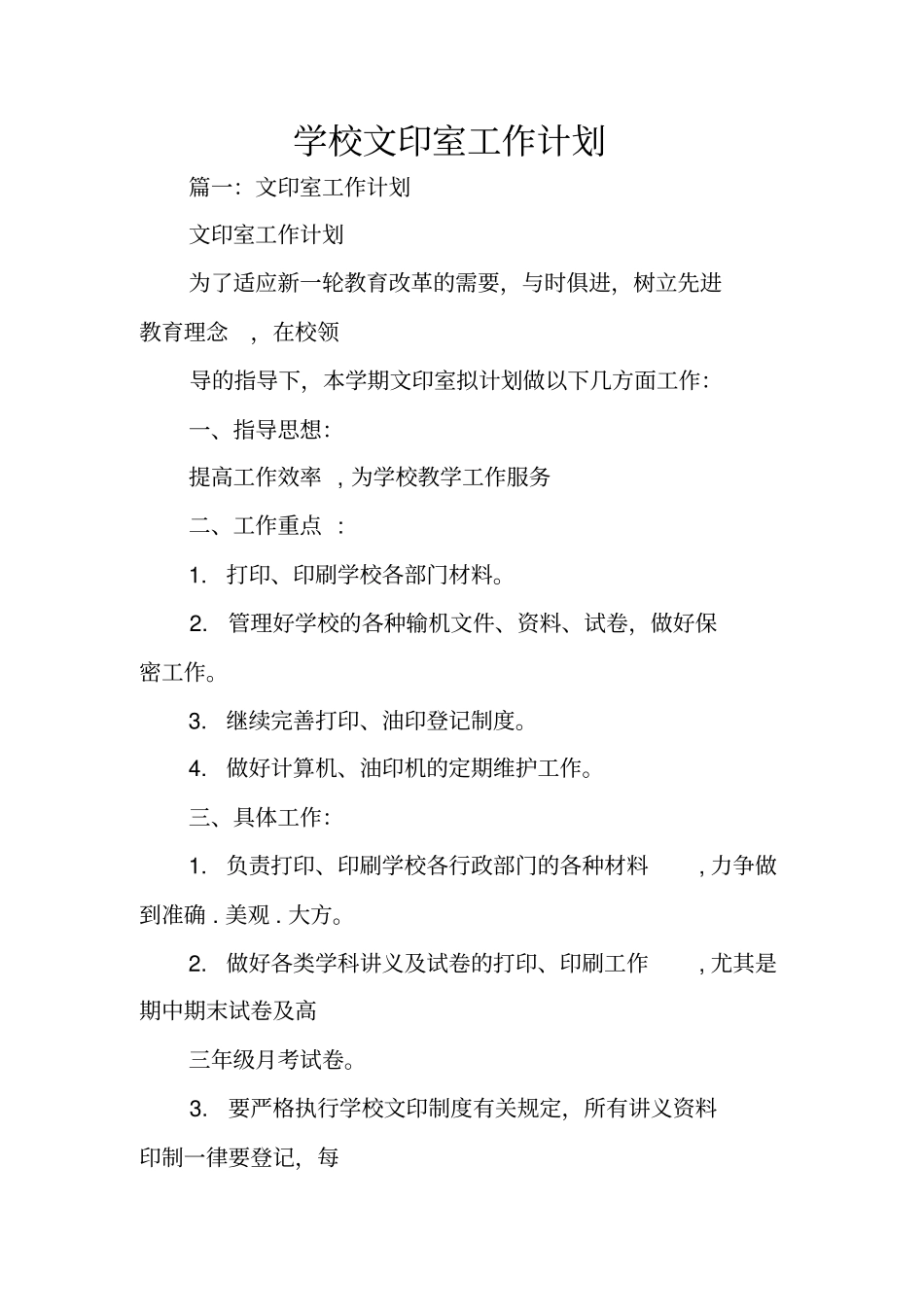 学校文印室工作计划_第1页