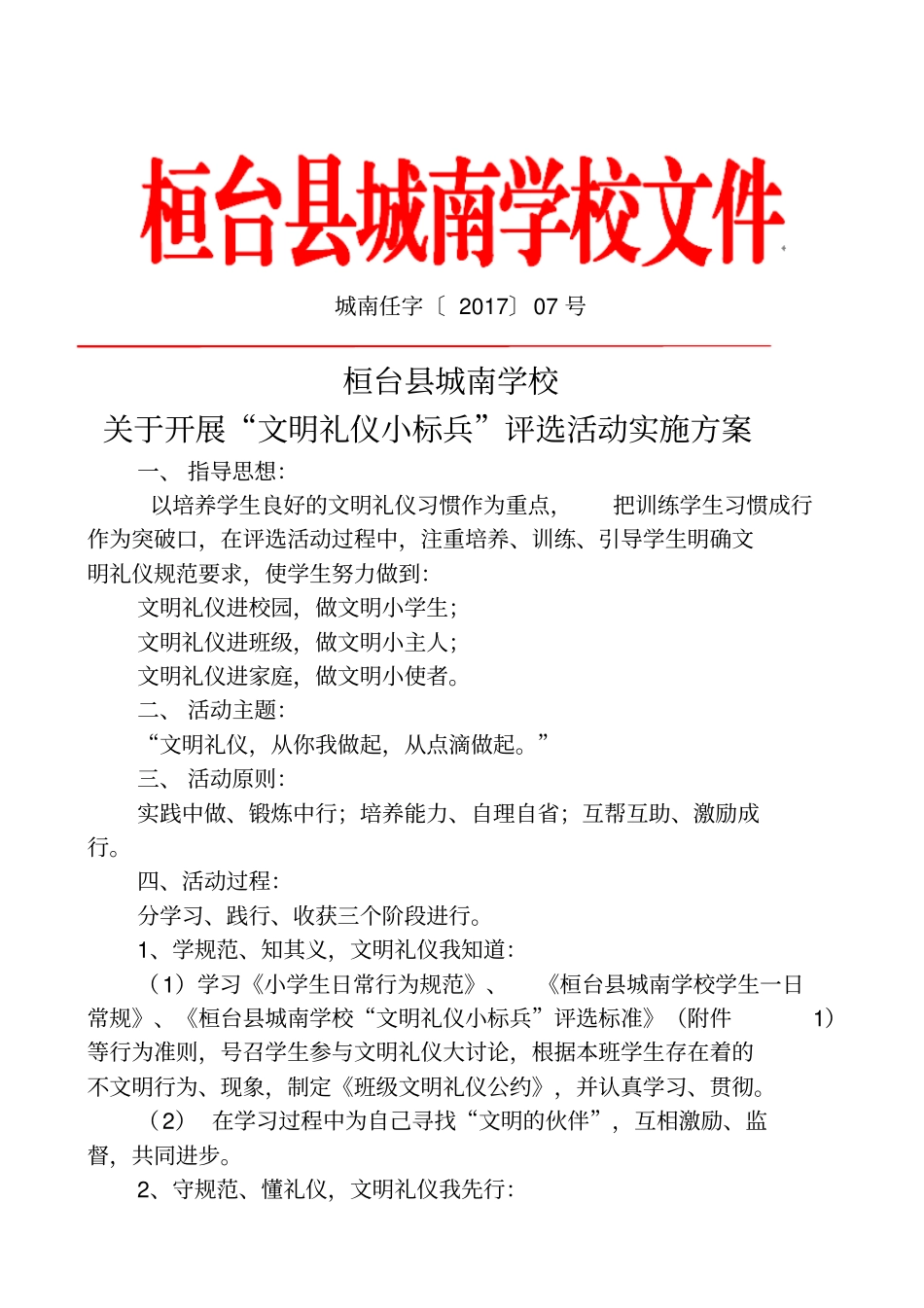 学校文明礼仪小标兵评选方案_第1页