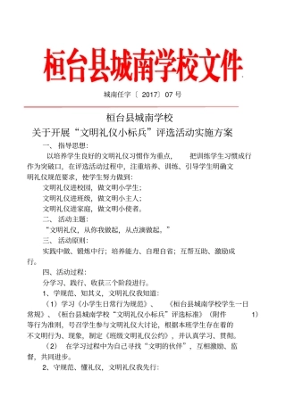 学校文明礼仪小标兵评选方案