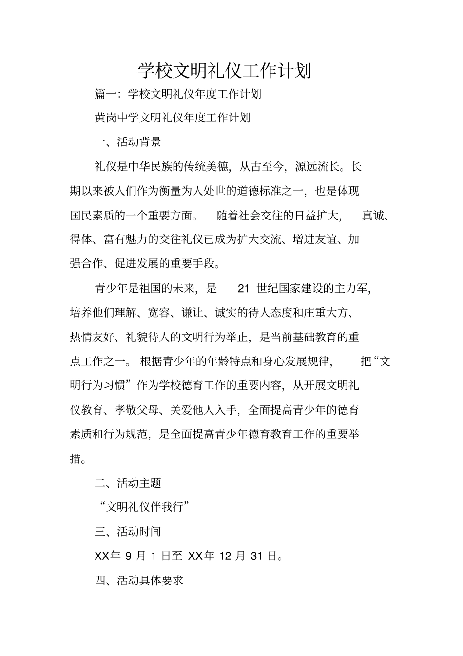 学校文明礼仪工作计划_第1页