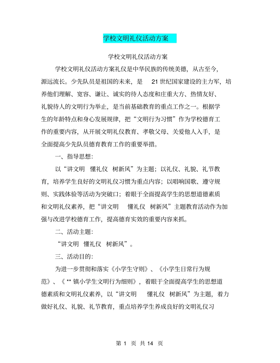学校文明礼仪活动方案_第1页