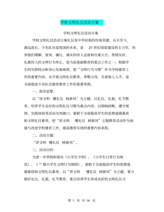 学校文明礼仪活动方案