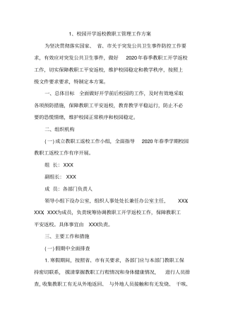 学校新冠疫情开学返校准备工作方案