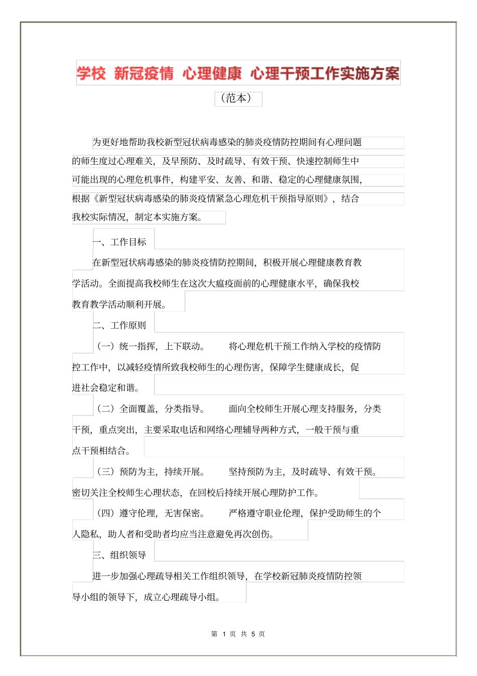学校新冠疫情心理健康心理干预工作实施方案_第1页