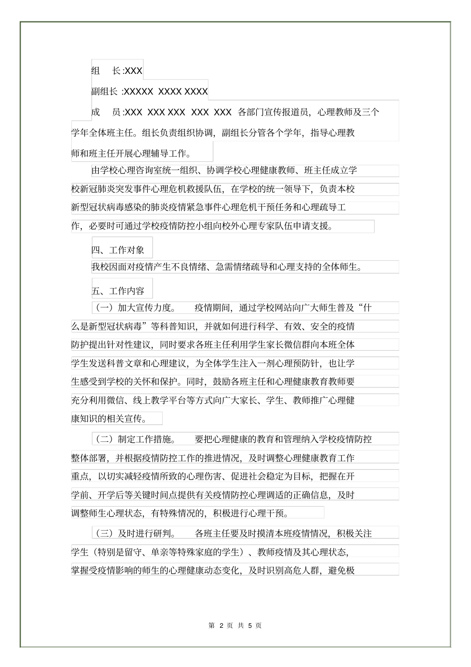 学校新冠疫情心理健康心理干预工作实施方案_第2页