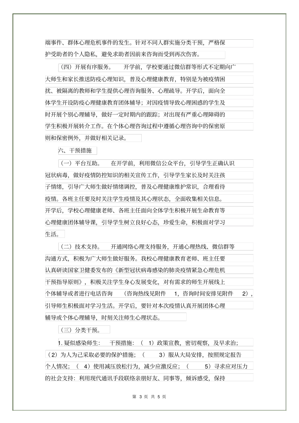 学校新冠疫情心理健康心理干预工作实施方案_第3页