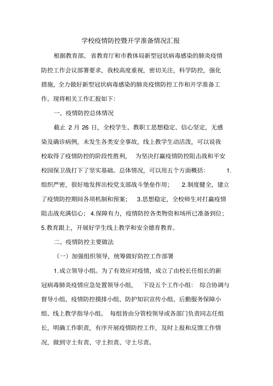 学校新冠疫情防控工作总结暨开学准备情况汇报_第1页