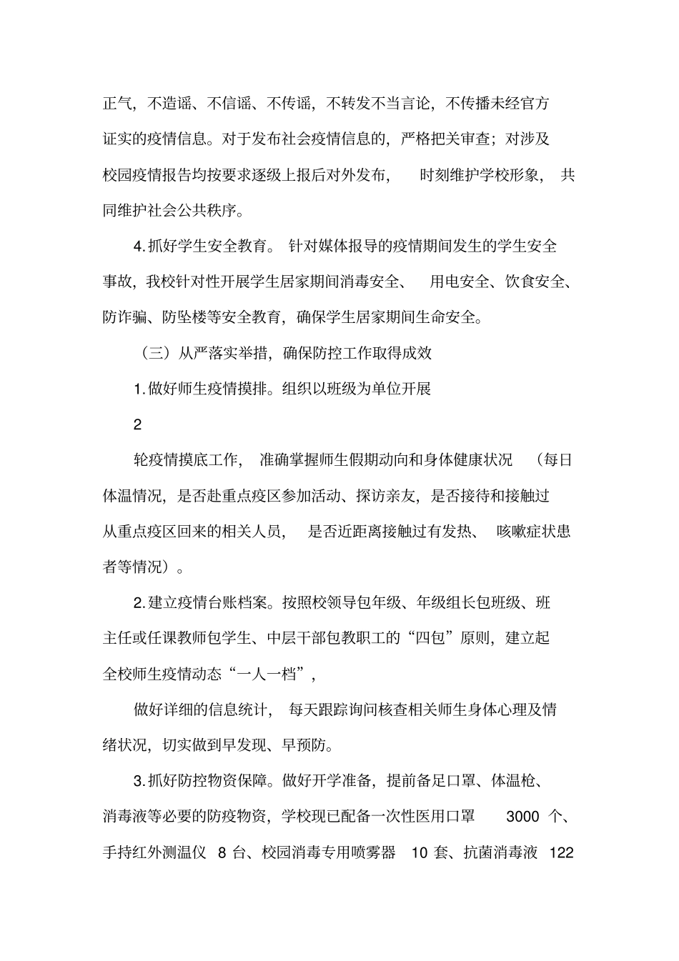 学校新冠疫情防控工作总结暨开学准备情况汇报_第3页