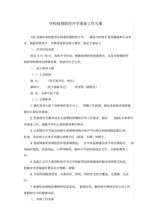 学校新冠疫情防控开学准备工作方案